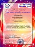Сертификат участника онлайн марафона "Сказкотерапия"
5 часов
