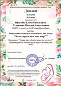 Диплом II степени
Всероссийский конкурс, посвященный ко Дню матери "Кто открыл нам этот мир?"