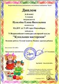 Диплом I степени
 V Всероссийский конкурс авторской куклы "Кукольная мастерская"