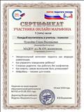 Сертификат участника онлайн марафона "Каждый воспитатель и учитель - психолог"
5 часов