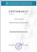 Сертификат об участии в вебинаре "Искусство обучать через дискуссию"