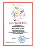 Благодарность за подготовку победителя VII Всероссийского конкурса детского рисунка "Веселые царапки"